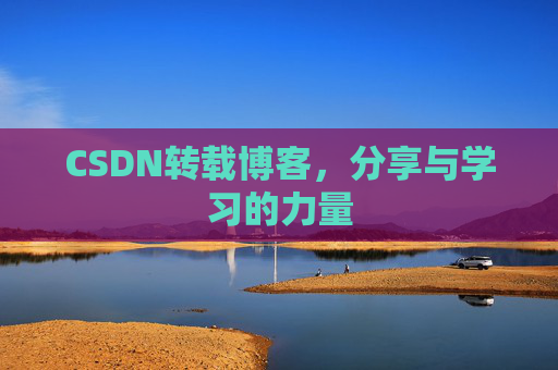 CSDN转载博客,分享与学习的力量